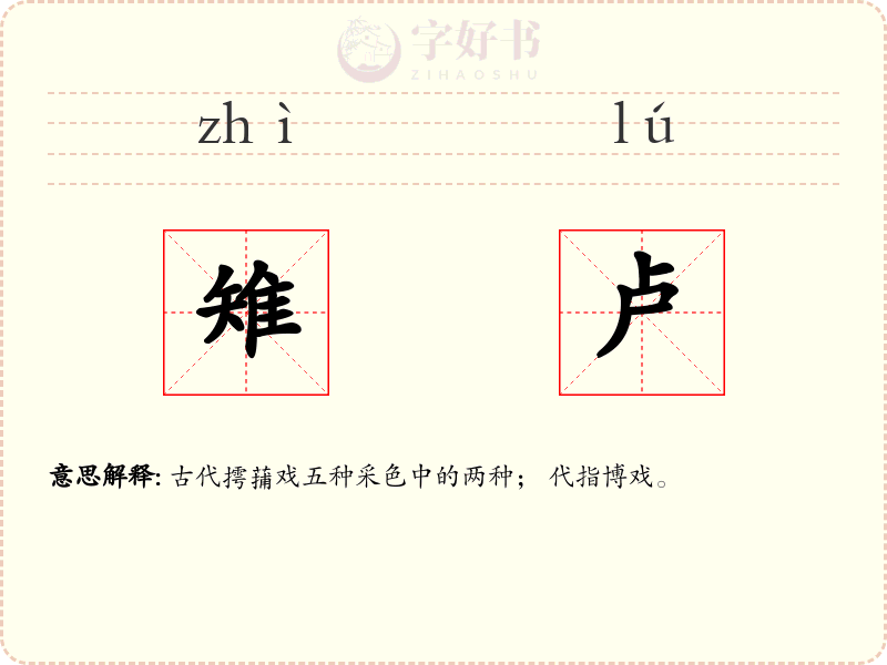 雉卢