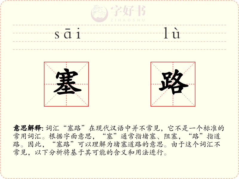 塞路