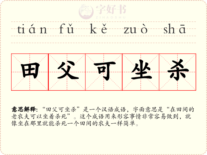 田父可坐杀
