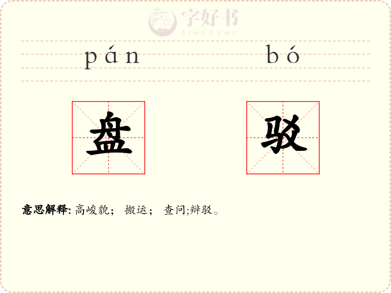盘驳