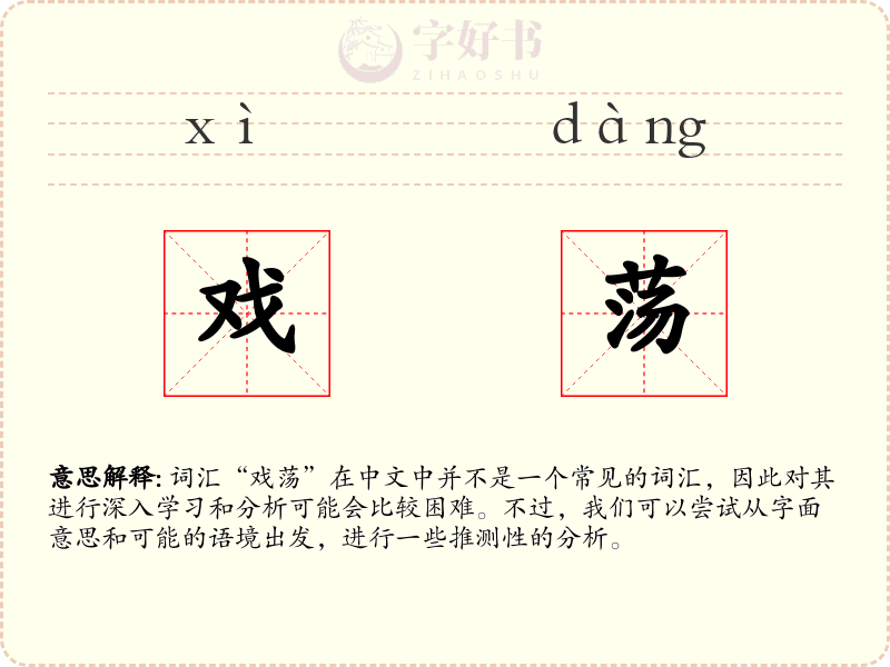 戏荡