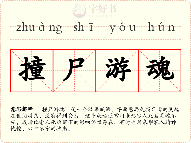 撞尸游魂
