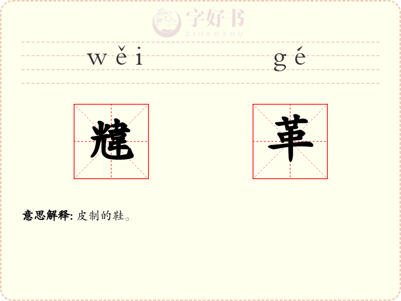 韑革