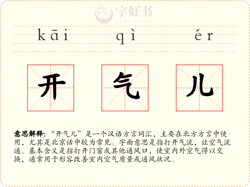 开气儿