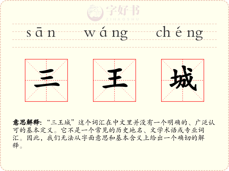 三王城
