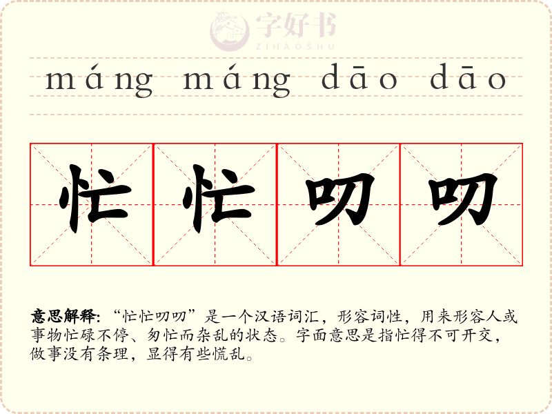 忙忙叨叨