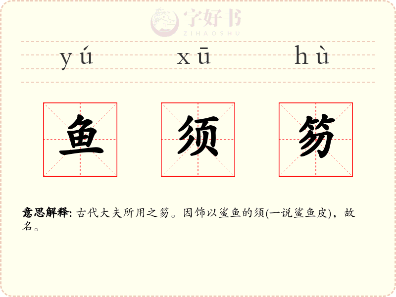 鱼须笏