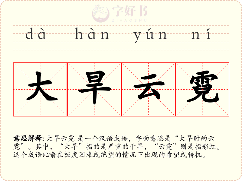 大旱云霓