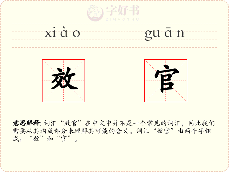 效官