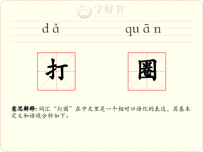 打圈