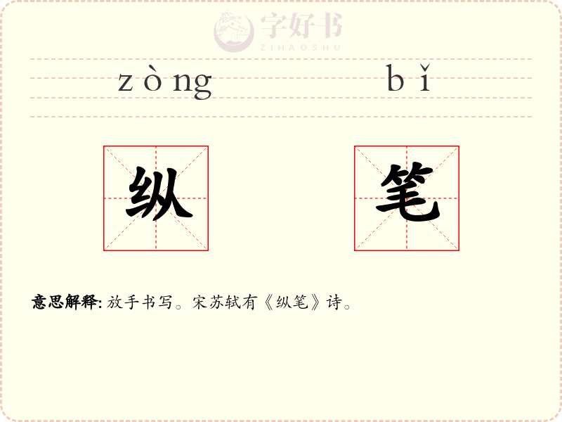 纵笔