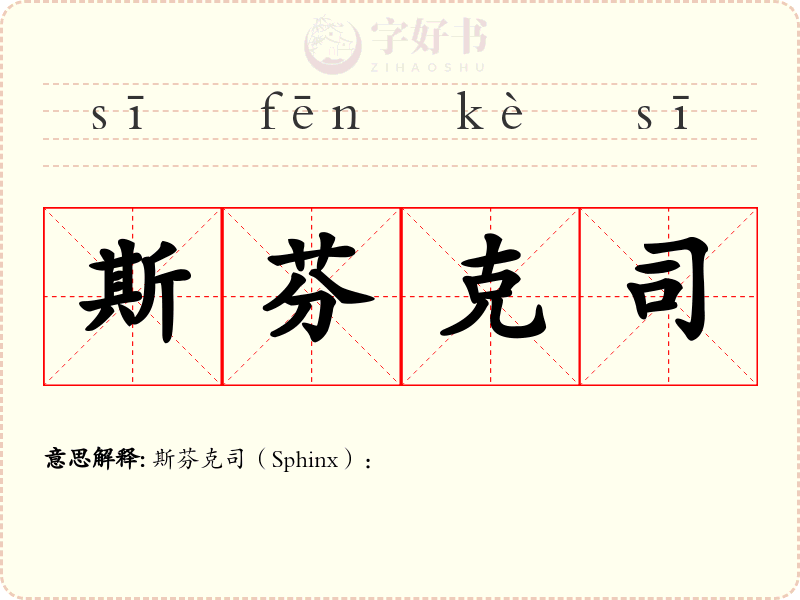 斯芬克司