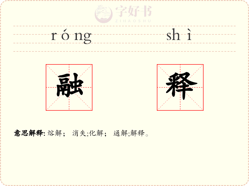 融释