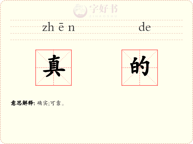 真的