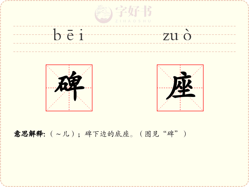 碑座