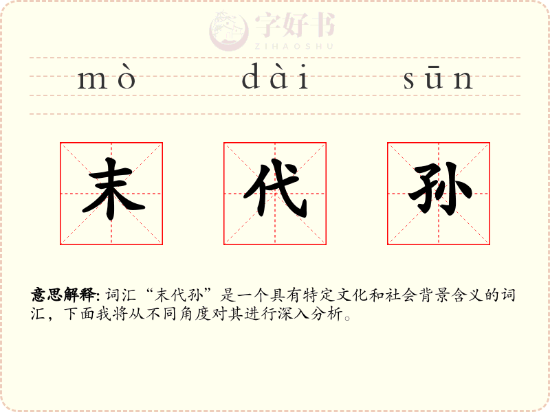 末代孙