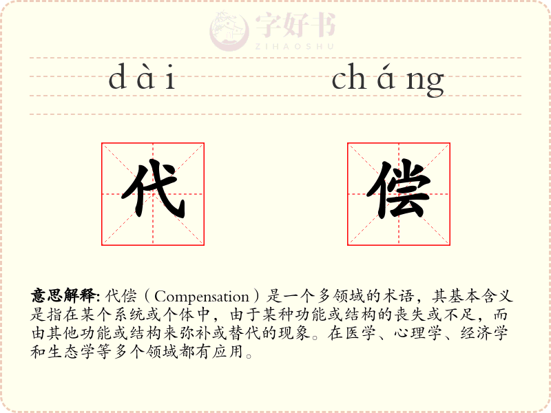 代偿