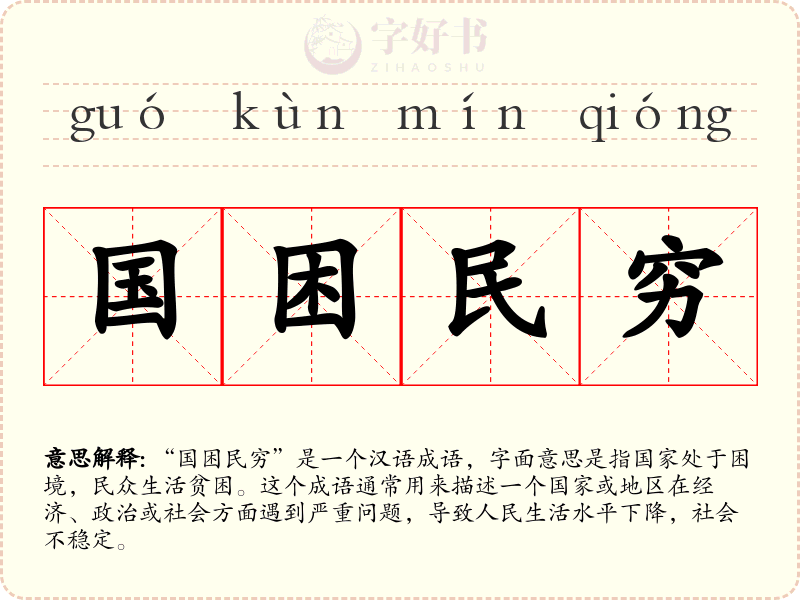 国困民穷