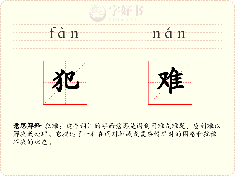 犯难