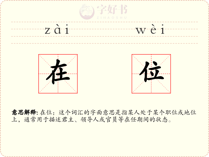 在位