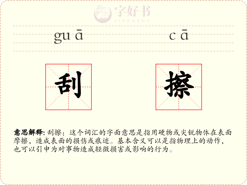 刮擦