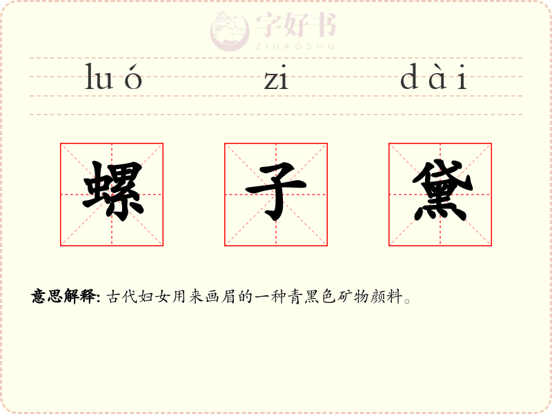 螺子黛