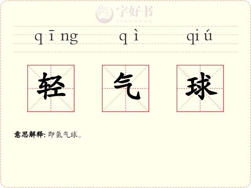 轻气球