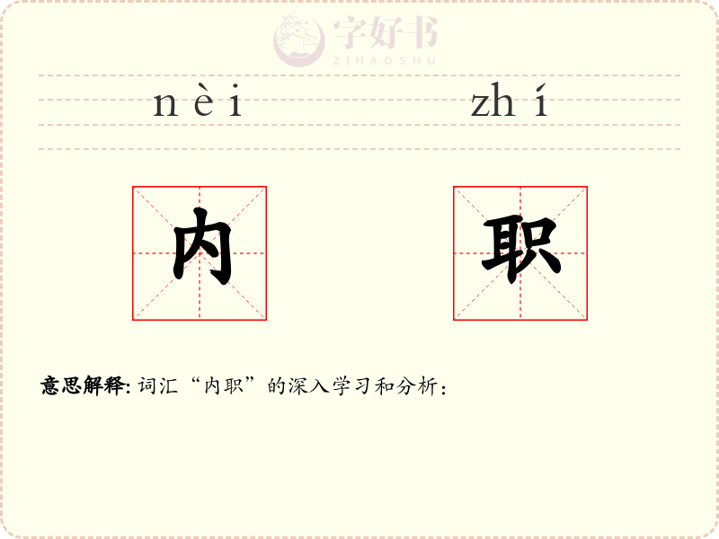 内职