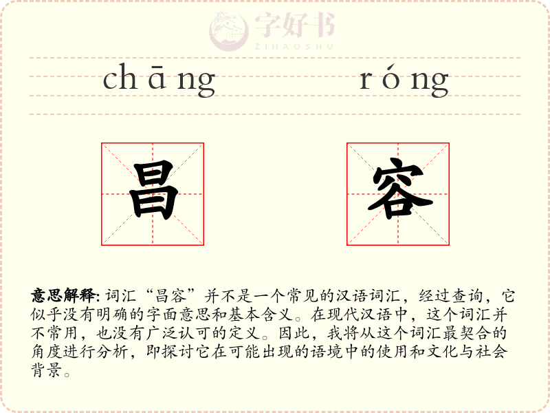 昌容