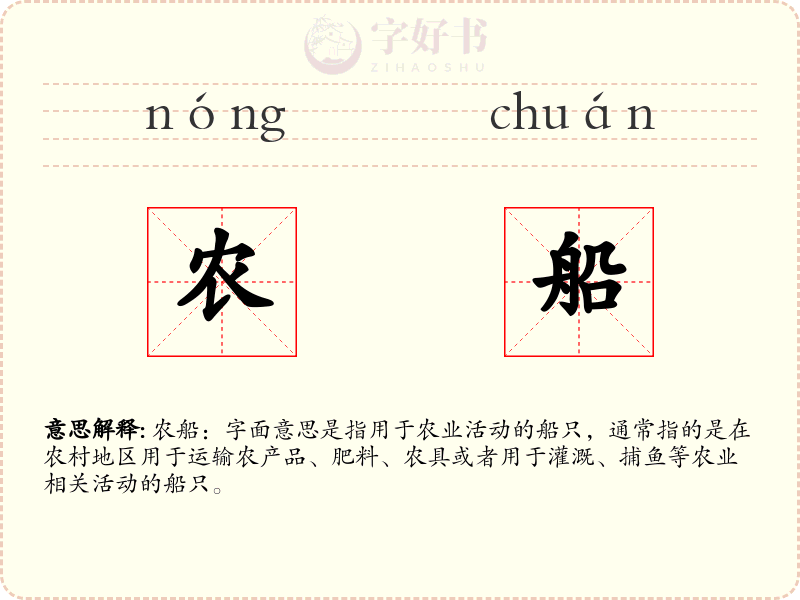 农船