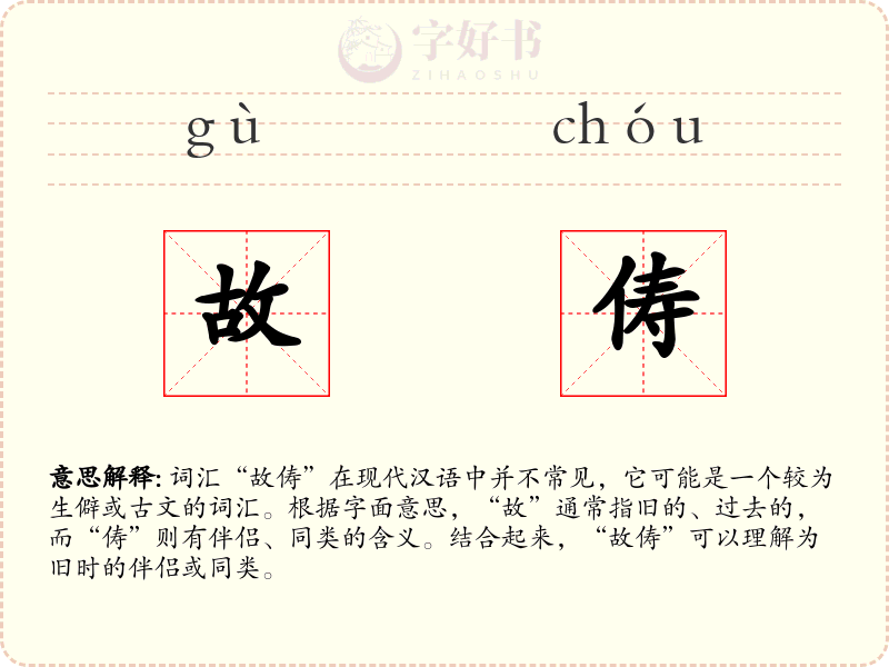 故俦