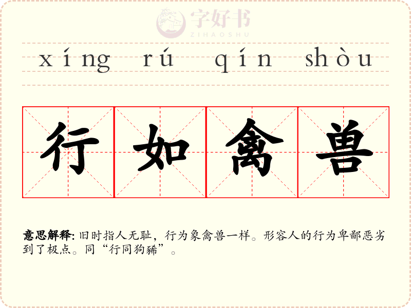 行如禽兽