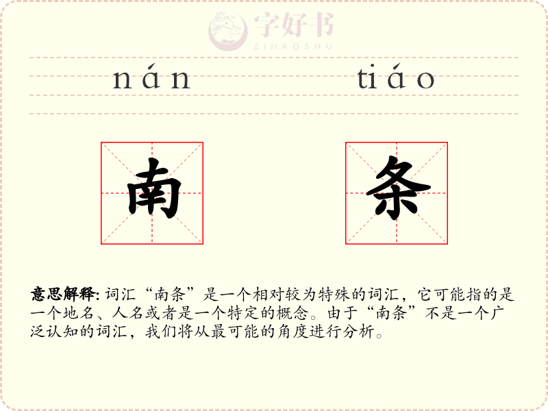 南条