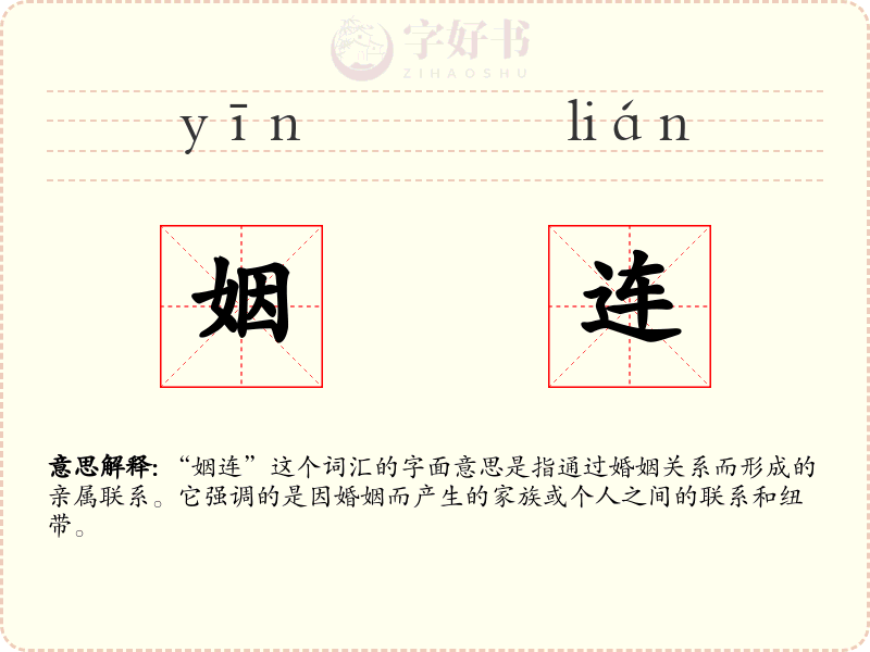 姻连