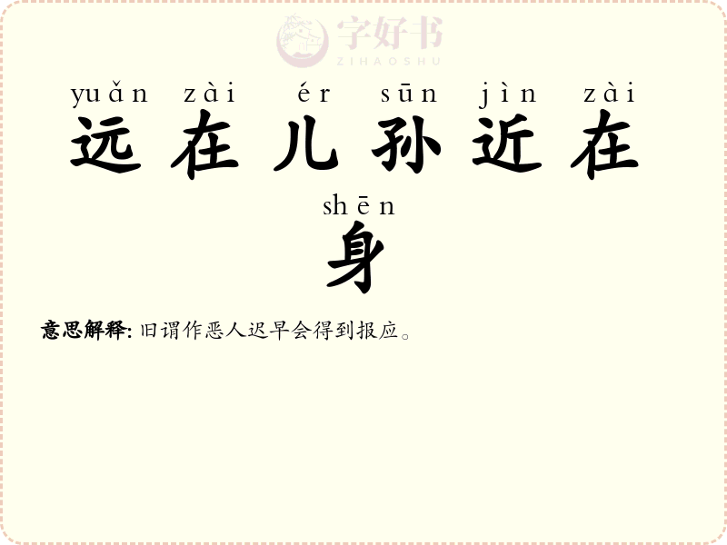 远在儿孙近在身