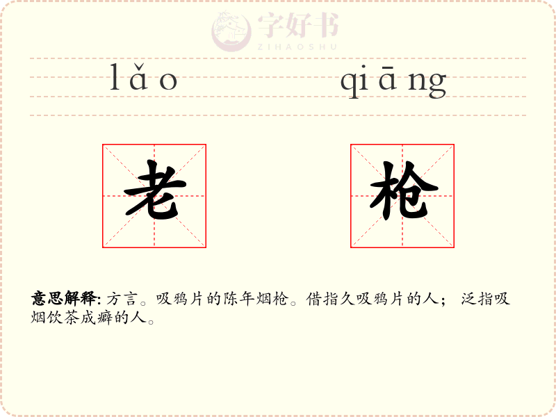老枪