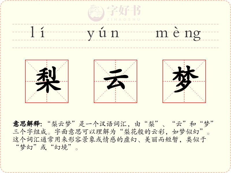 梨云梦
