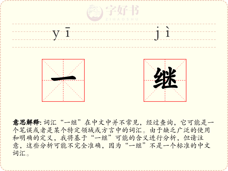 一继