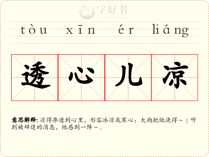 透心儿凉