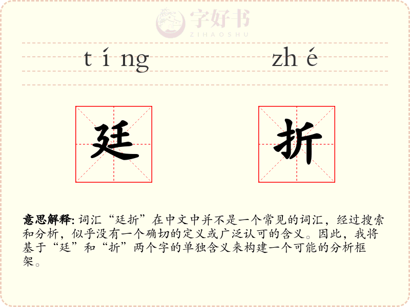 廷折