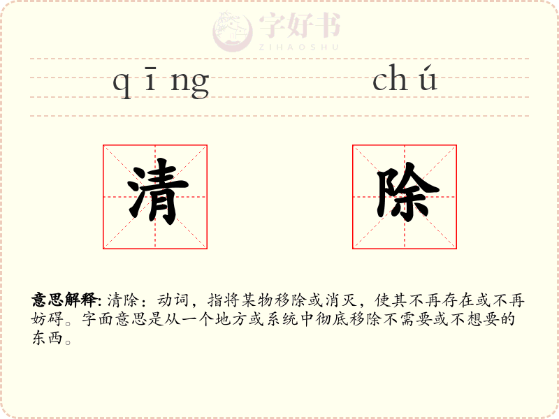 清除