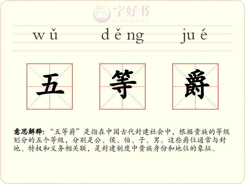 五等爵