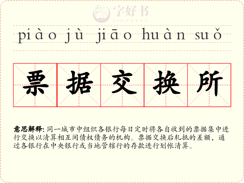 票据交换所