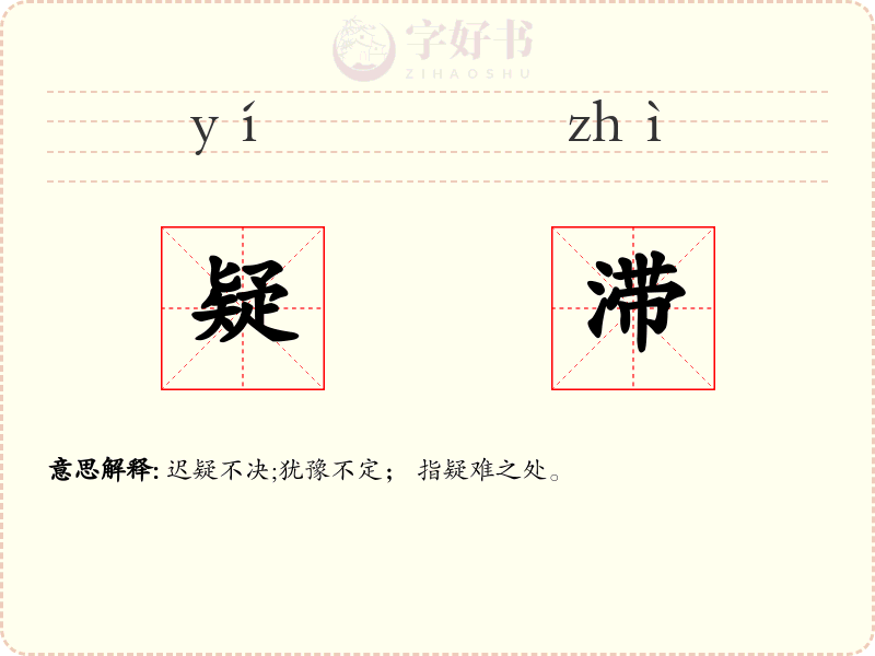 疑滞