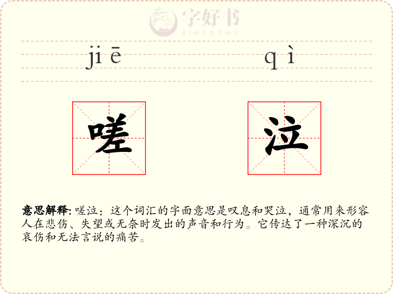 嗟泣