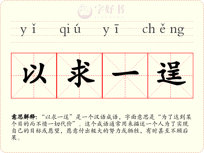 以求一逞