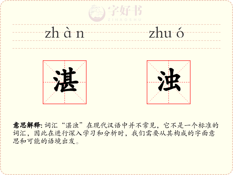湛浊