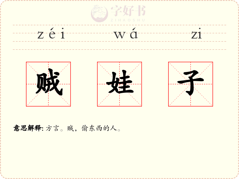 贼娃子