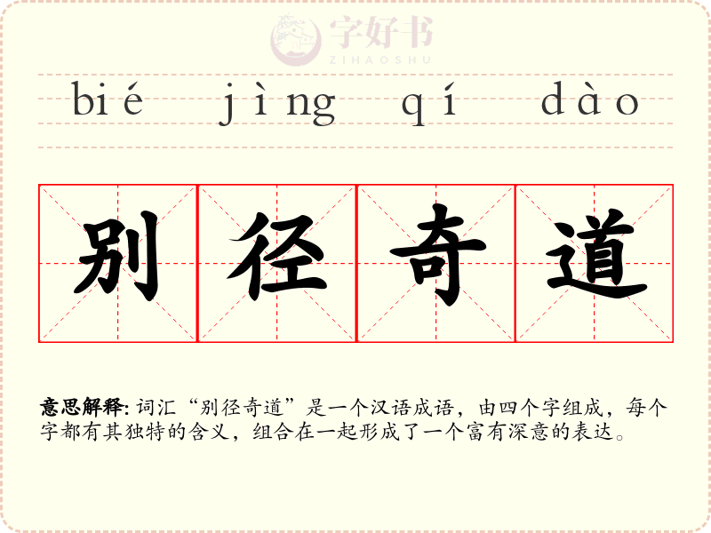 别径奇道