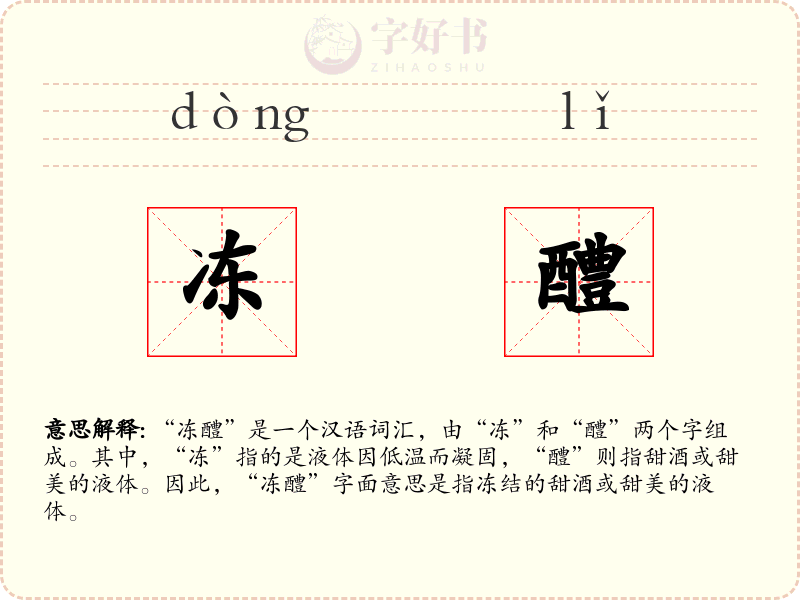 冻醴